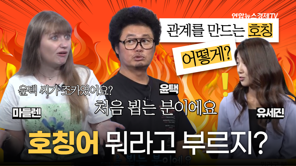 17화 방송 썸네일, 이모·아가씨·와이프, 상대를 존중하는 호칭은?