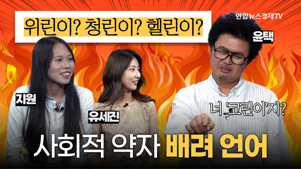 20화 방송 썸네일, 코린이·결정장애, 배려하는 말로 바꿀 수 있을까?
