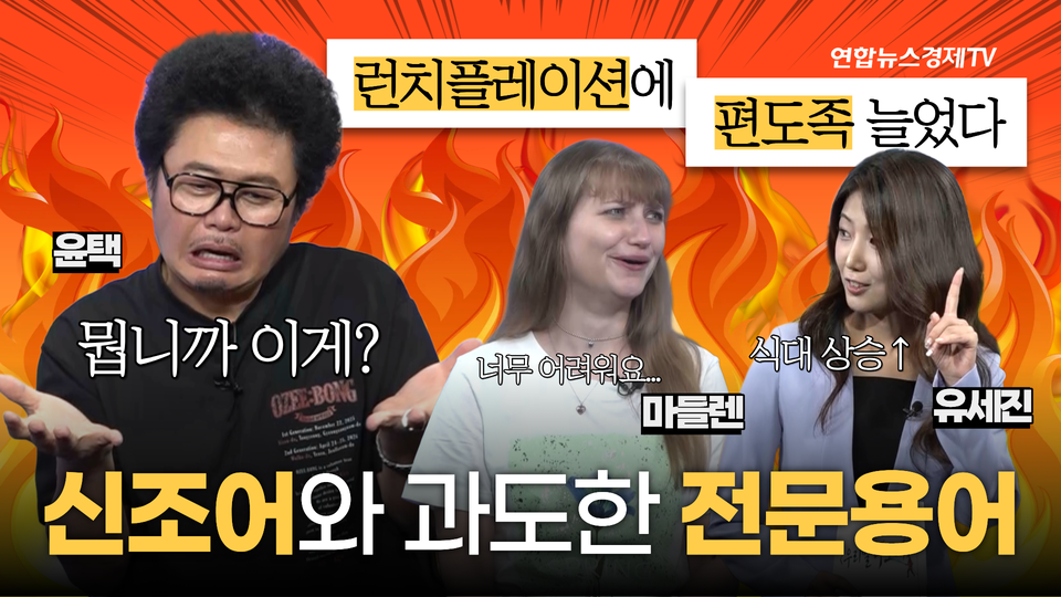 16화 방송 썸네일, 런치플레이션부터 ICT까지, 뉴스는 왜 어려울까?