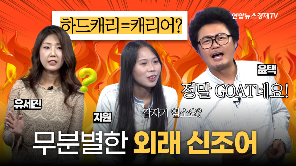 18화 방송 썸네일, GOAT·플렉스·버프, 방송 자막은 누구를 위한 말일까?